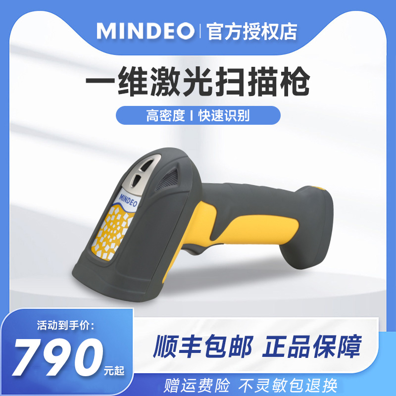 MINDEO民德MD5250工业级一维码有线扫描枪激光高精度扫码枪工厂商超餐饮药店便利店条码扫描器