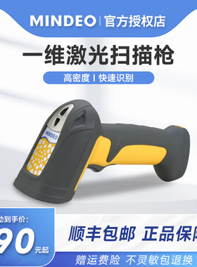 MINDEO民德MD5250工业级一维码有线扫描枪激光高精度扫码枪工厂商超餐饮药店便利店条码扫描器