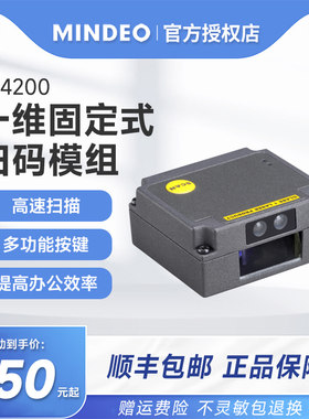 MINDEO民德ES4200嵌入式扫描引擎一维码固定式扫描模块流水线自助收银闸机储物柜自助机工业条码扫描器