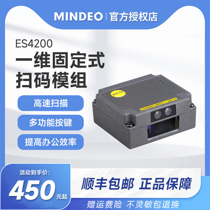 MINDEO民德ES4200嵌入式扫描引擎一维码固定式扫描模块流水线自助收银闸机储物柜自助机工业条码扫描器