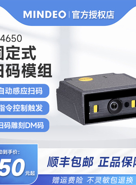 MINDEO民德ES4650固定式工业扫描模块嵌入式一二维扫描模组自动感应扫码器工厂流水线自助取票机检票机扫描器