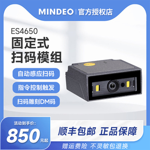 MINDEO民德ES4650固定式工业扫描模块嵌入式一二维扫描模组自动感应扫码器工厂流水线自助取票机检票机扫描器