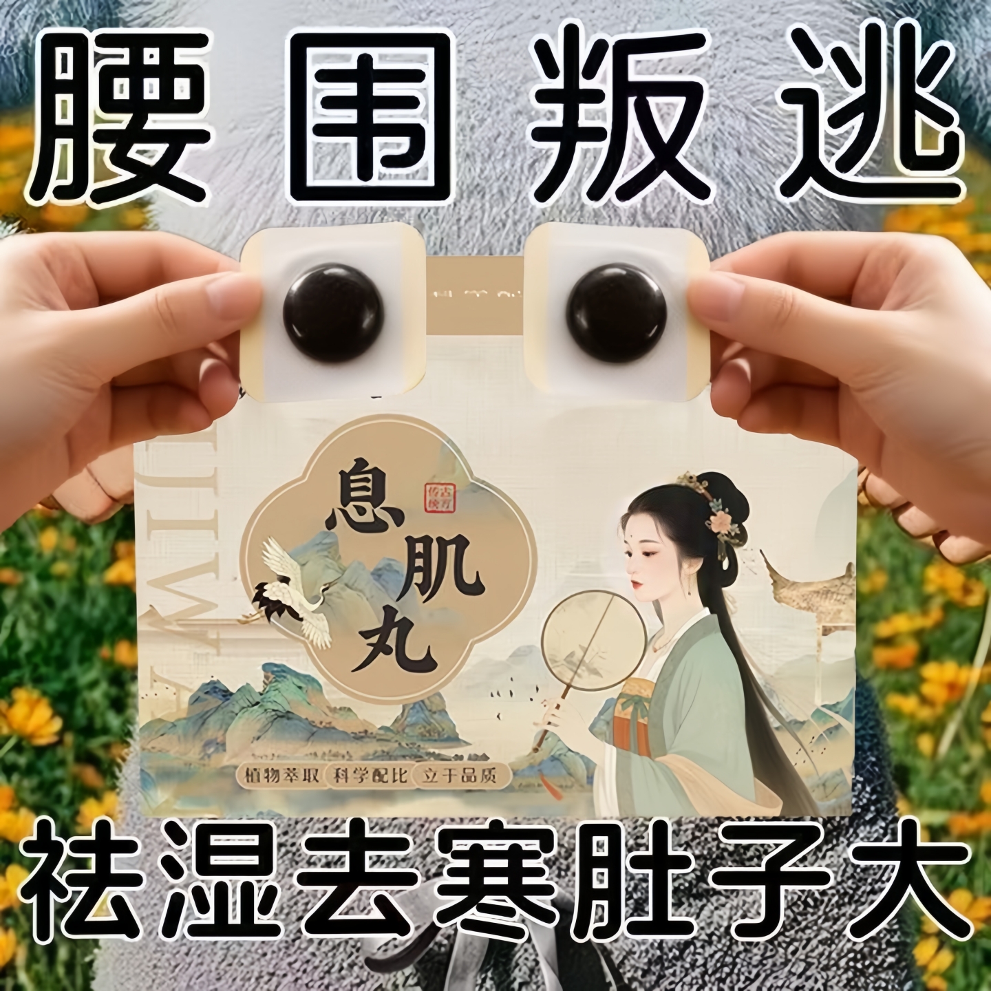 古法腹热膜祛湿小腹大去湿寒出油乏力虚胖长痘痘驱寒通络肚脐贴