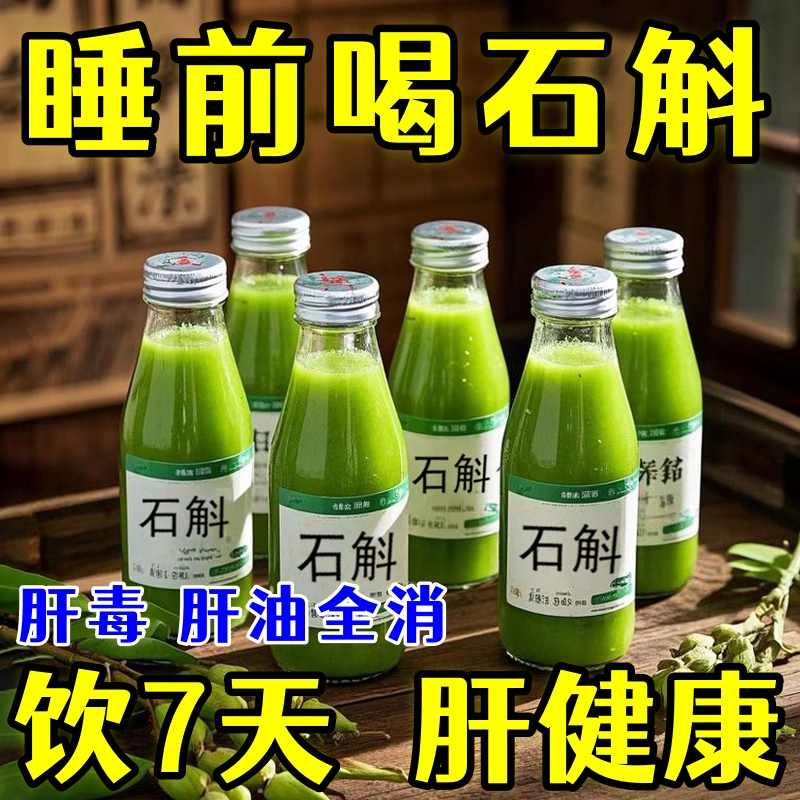 【健康养肝】霍山石斛水飞蓟原浆护养肝加班熬夜喝酒应酬去黄竖纹