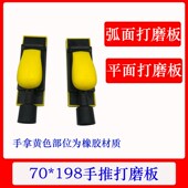 长方形70 198打磨板干磨砂纸板手推板磨灰板手磨板汽车磨腻子板