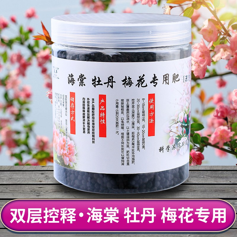 海棠花 牡丹花 梅花专用肥有机肥粗开花生根剂缓释肥营养液肥料