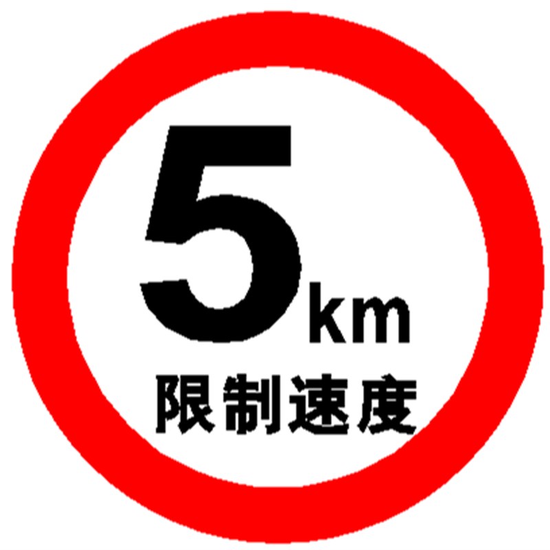 标志牌全厂限速5公里小区限速厂区限速标识牌指示牌铝牌道路限速
