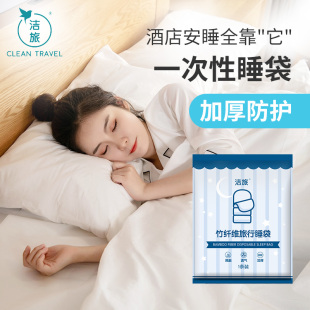 一次性睡袋出差旅行防护被套床单床垫枕套毛巾酒店竹纤维加厚款