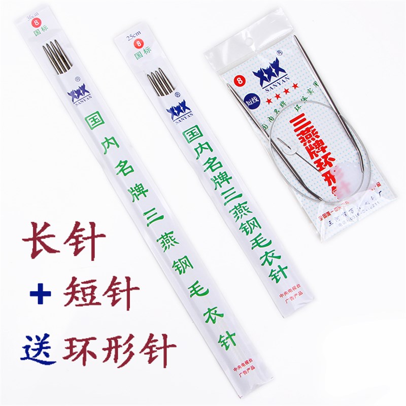 三燕毛线针 不锈钢打毛衣直棒针签子针编织工具 长短套装送环形针