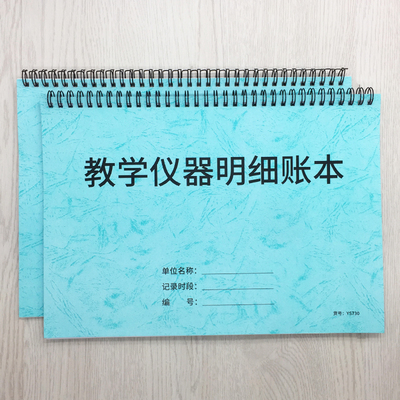 教学仪器明细账本学校教学仪器明细总账本明细表中小学仪器设备明