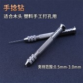 手捻钻精品迷你手动木头塑料珠子打孔钻头钻眼打洞器手工钻孔工具