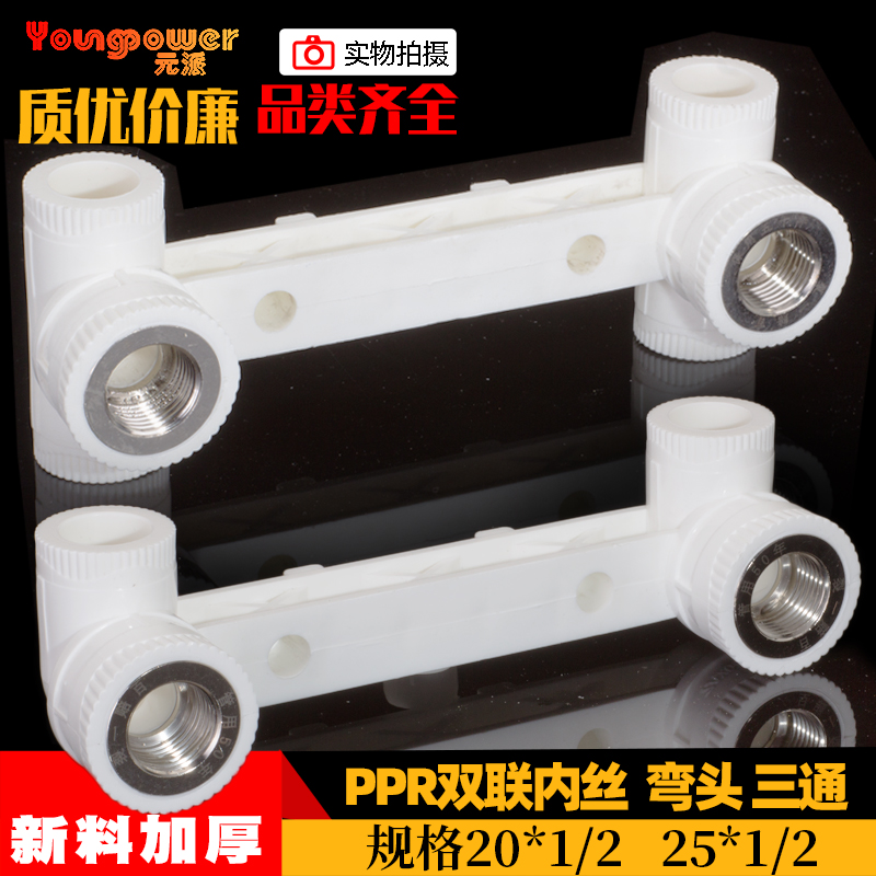 ppr双联内丝弯头4分6分2025连体双内丝接头 PPR冷热水管管材配件