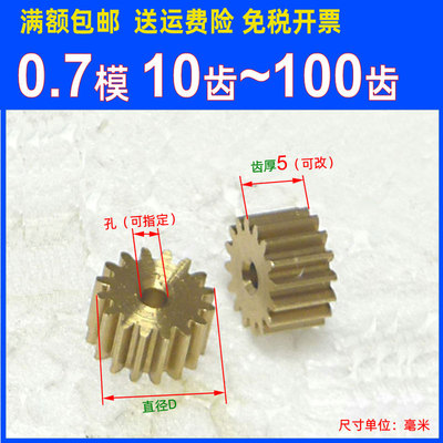 A铜0.7模10 20 30 40 50 60 70 80 90 100圆柱直齿轮传动配件0.7m