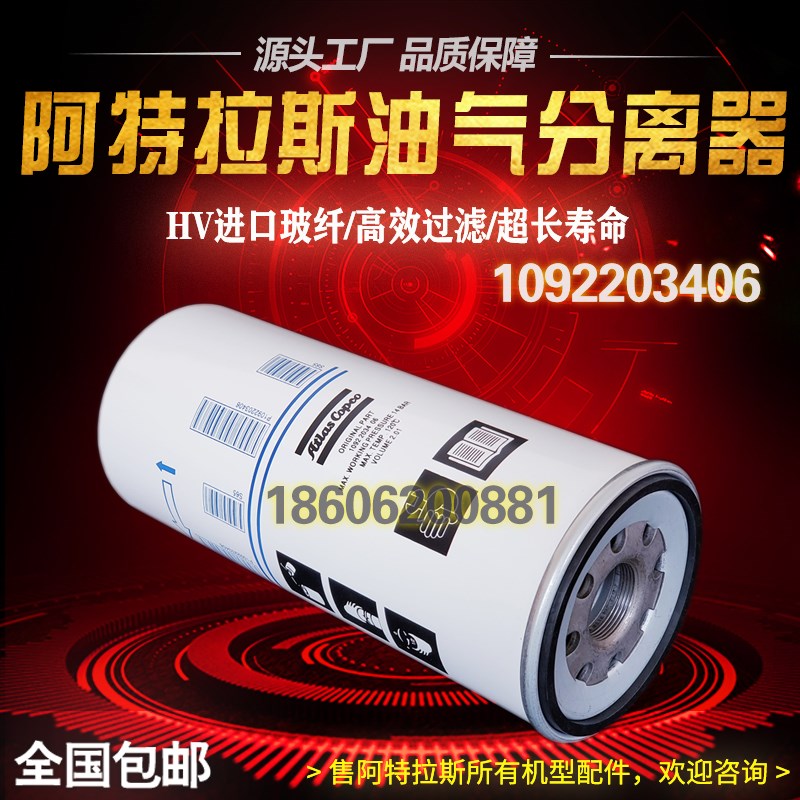 阿特拉斯GXE11P空压机保养配件1092203406油气分离器油分芯过滤芯