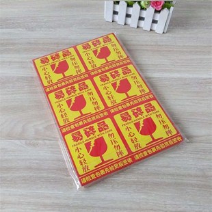易碎标签勿压严禁倒置易碎品小心轻放勿摔快递包裹警示标签贴纸