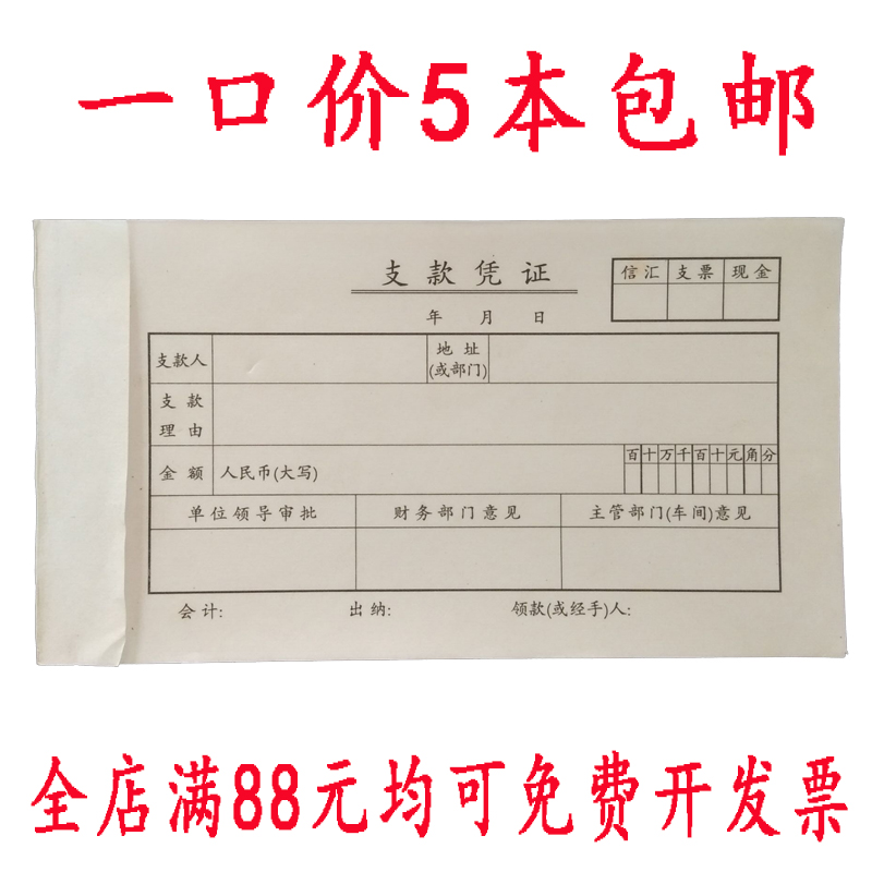 包邮 支款凭证 支款凭单 财务会计证明凭证 加厚纸公司报销凭证单