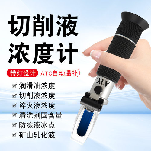 乳化油切削液浓度测量仪浓度计折光仪手持折射仪高精度淬火液清洗