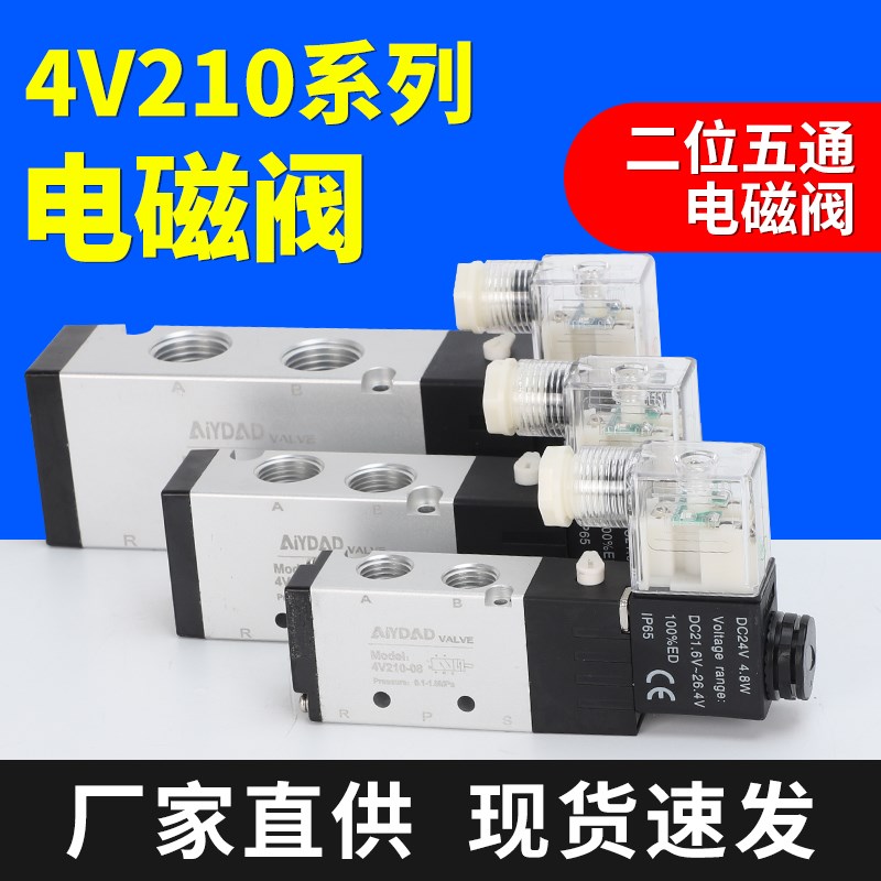 气动电磁阀4V210气阀310二位五通阀气缸换向阀24电磁控制阀组亚得