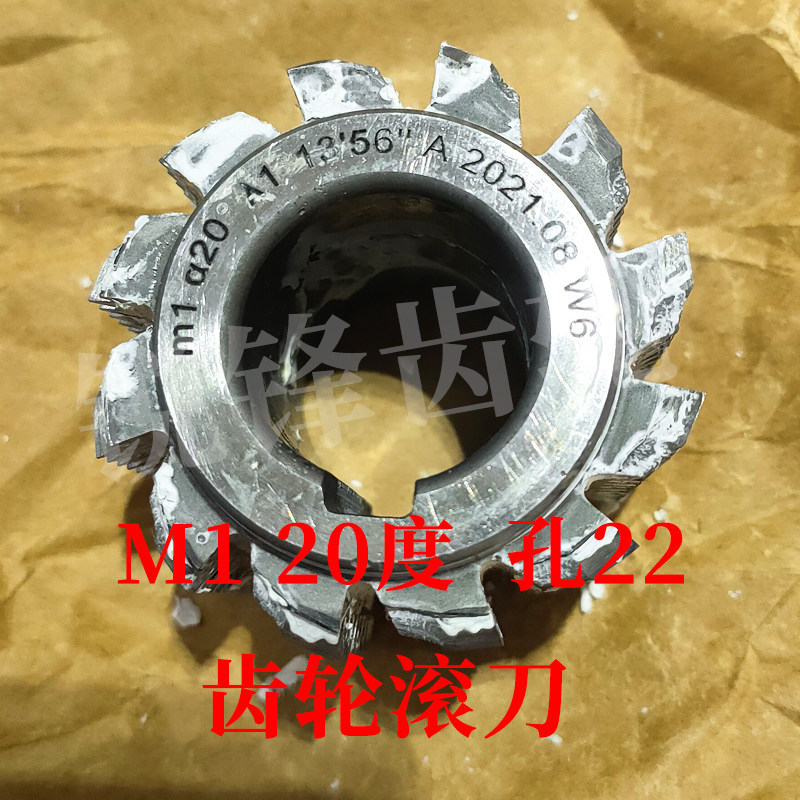 齿轮滚刀 M1 压力角20度 内孔22 河冶高速钢6542