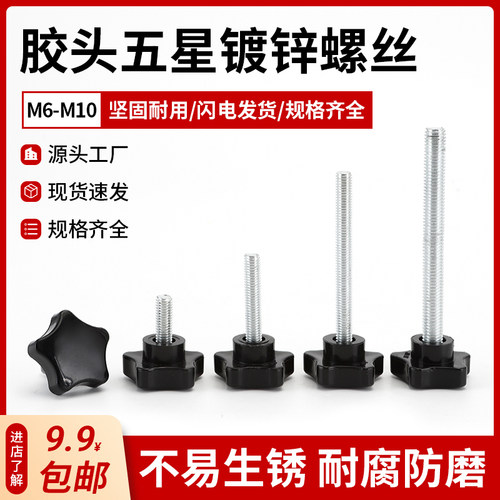 胶头把手梅花手拧手柄螺丝五角星型机床螺杆螺丝M6M8M10头径38mm