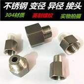 304 不锈钢内外丝接头变径异径内外牙直接1寸变6分转4分转3分2分