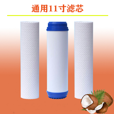 11寸净水器通用滤芯PP棉颗粒活性炭家用纯水机内芯纯水机28.4厘米