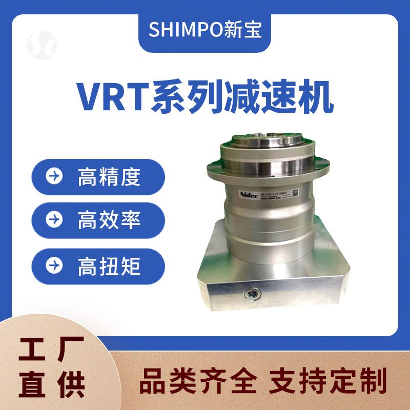 厂家供应 VRT-110C SHIMPO四级硬齿面行星齿轮减速机