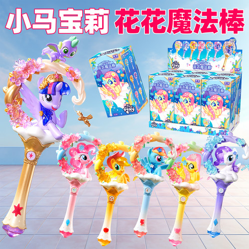 奥迪双钻小马宝莉花花魔法棒盲盒