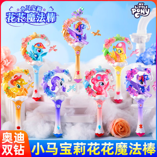 奥迪双钻小马宝莉花花魔法棒盲盒