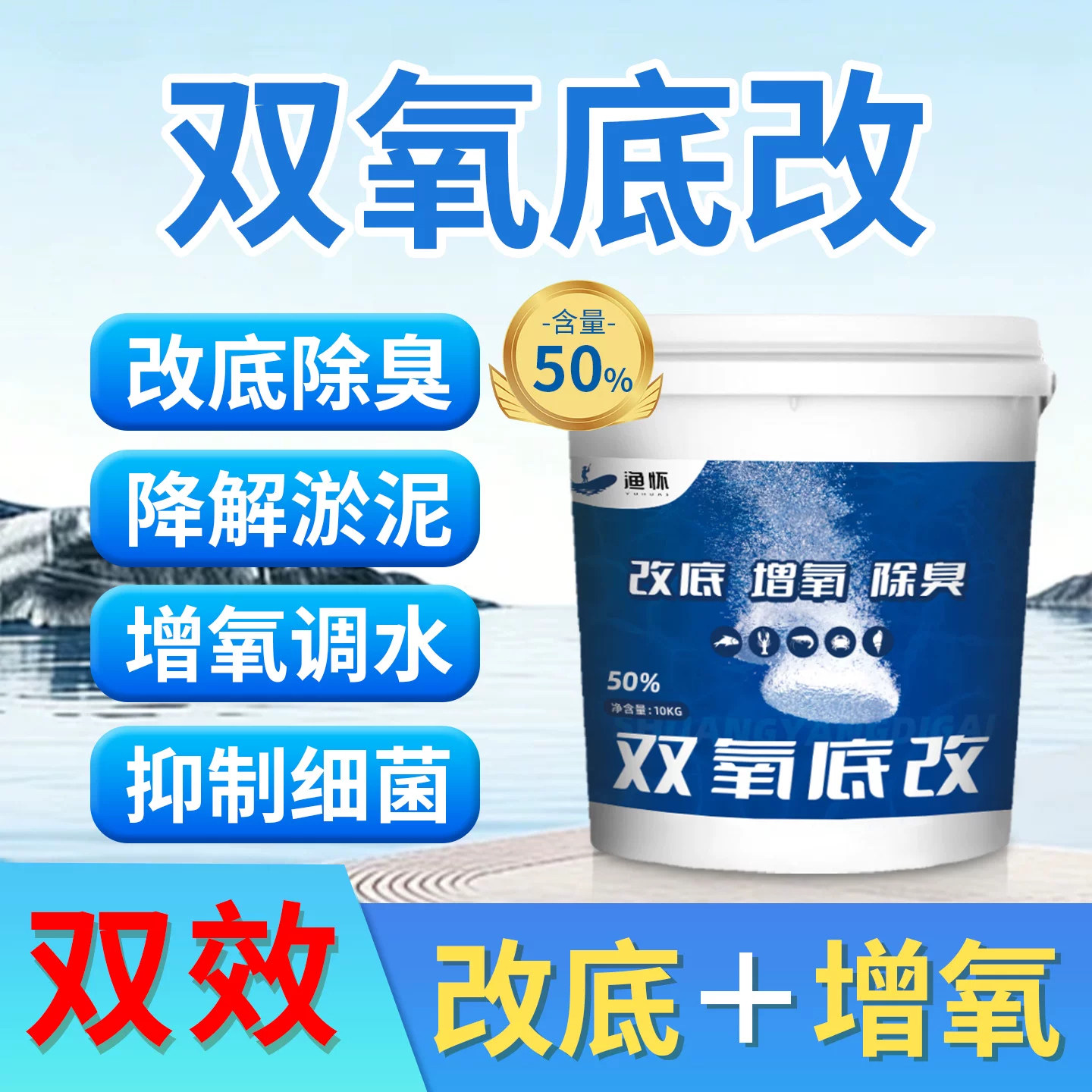 双氧底改王【改底增氧除臭】