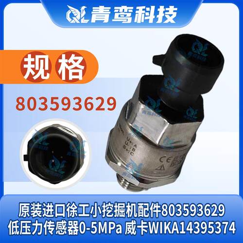 原装进口徐工小挖掘机配件低压力传感器0-5MPa威卡WIKA14395374