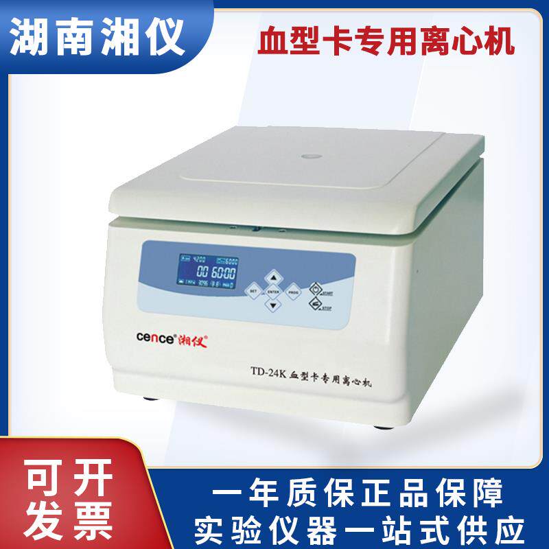 湖南湘仪TD-24K血型卡专用离心机