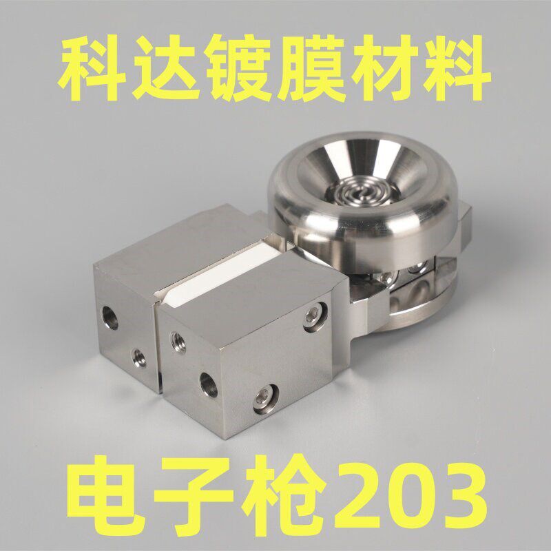 电子枪203 真空镀膜机配件 电子枪配件 电子枪 电子枪头203