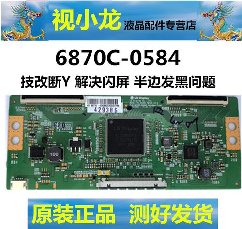 LG技改断Y 6870C-0584A/B 逻辑板 发黑闪屏 颜色不对问题质保一年