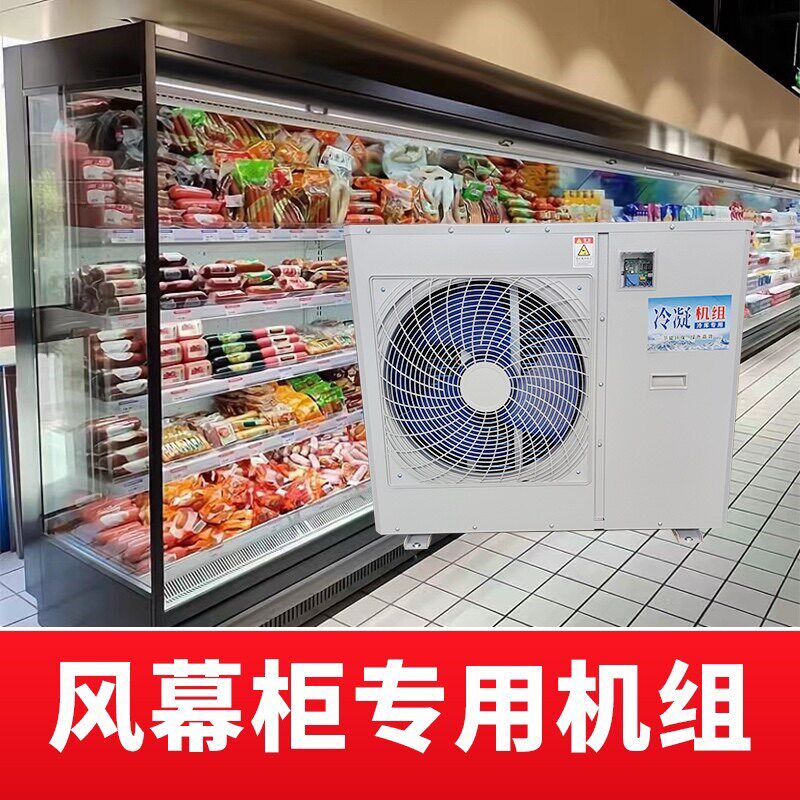 风幕柜外机水果蔬菜饮料保鲜商用冷藏展示柜超市牛奶生鲜风外机