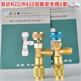 家用空调安全阀R410A加液专用阀制冷工具R22加氟安全阀加液配件