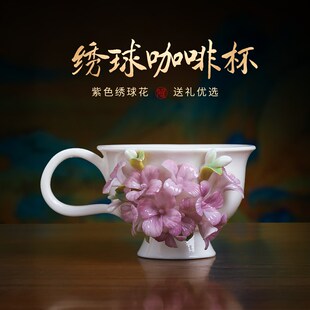 精选非遗手捏花陶瓷水杯绣球花咖啡杯文创茶杯杯子送女生闺蜜生日