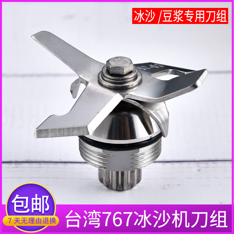 包邮台湾小太阳大马力TM-767冰沙机配件刀片tm-800沙冰机刀头刀组