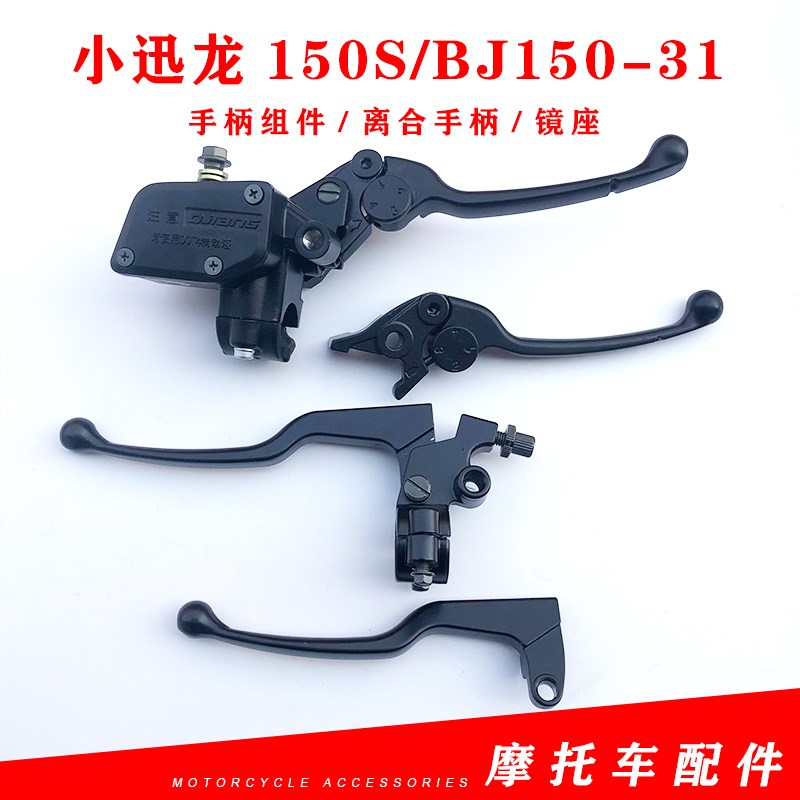 适贝纳利小迅龙150S小迅龙BJ150-31手把手柄离合手把刹车上泵牛角