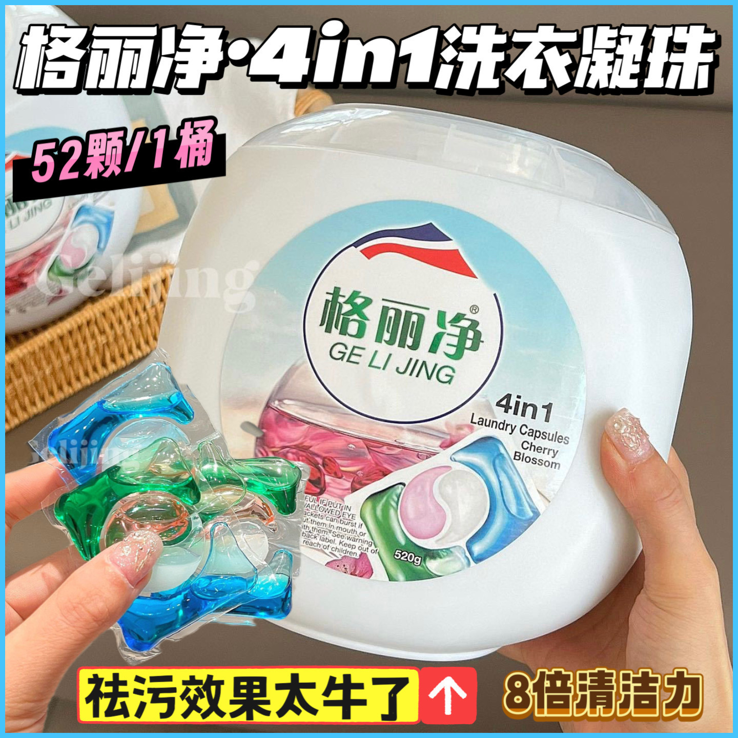 格丽净4in1浓缩四腔洗衣凝珠香水型洗衣液持久留香去污去渍洗衣