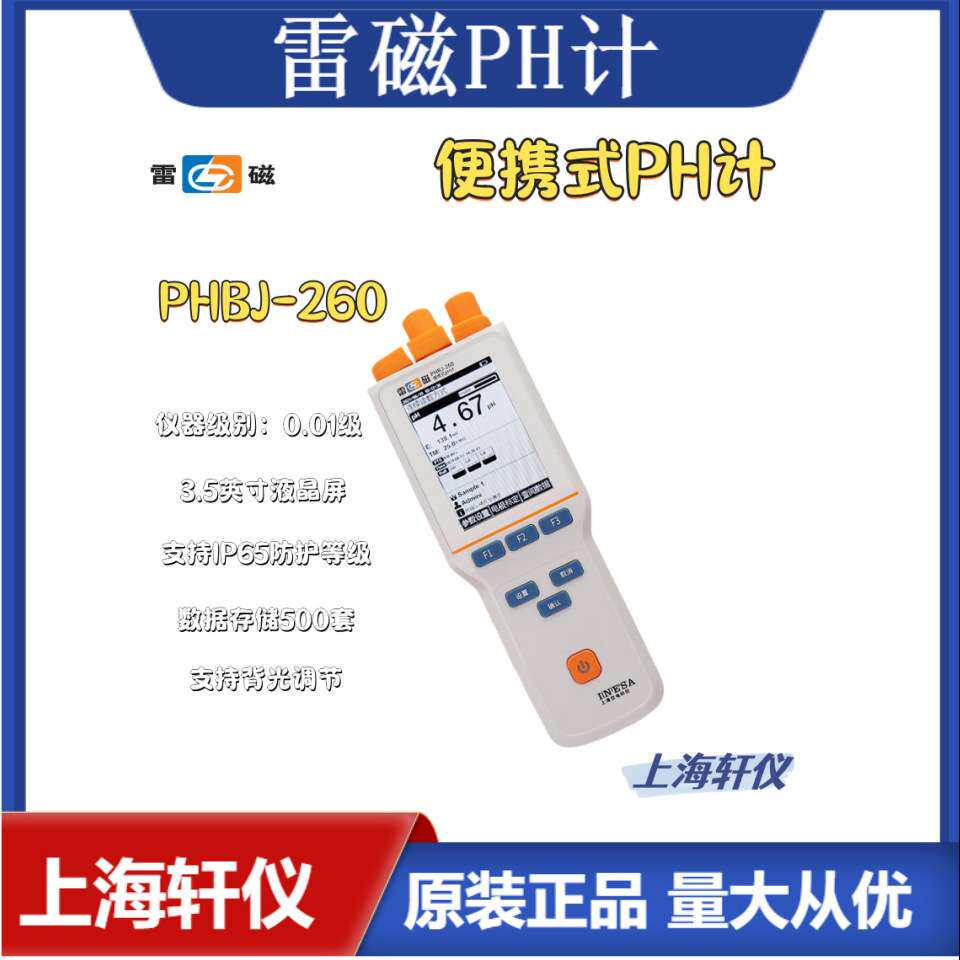 雷磁PHBJ-260便携式PH计3.8英寸高清液晶屏支持手动自动温度补偿