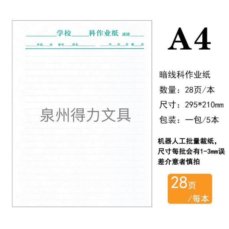 福建科作业纸学生作业神器数学纸草稿练习纸16K实线空白科作业纸