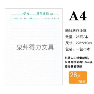 福建科作业纸学生作业神器数学纸草稿练习纸16K实线空白科作业纸