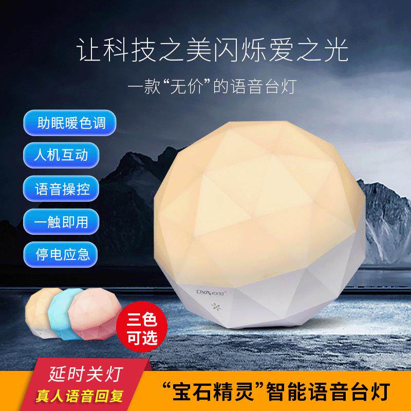 宝石精灵智能语音控制台灯 声控创意氛围灯触控小夜灯月球灯