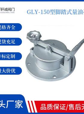 GLY-150型脚踏式量油孔 铸钢油罐旋启式不锈钢脚踏式量油孔