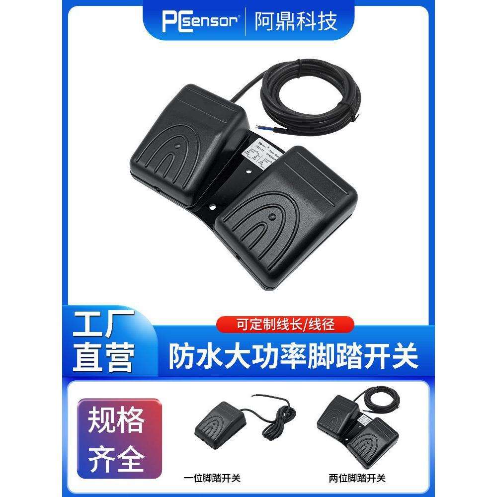脚踏板微动开关大功率带线自锁式折弯机设备控制防水双联脚踏开关