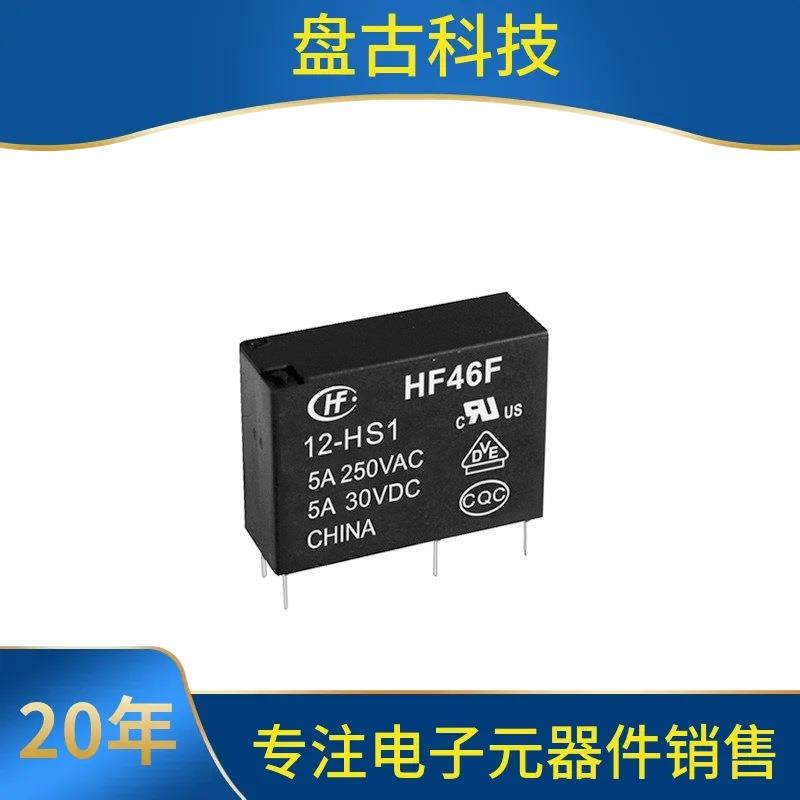 宏发继电器HF46F-G/5-HS1T 5V 12V继电器4脚 7A10A小型功率继电器