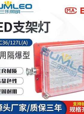 DJC36/127L(A)矿用隔爆兼本安型LED支架灯LED照明灯煤矿专用