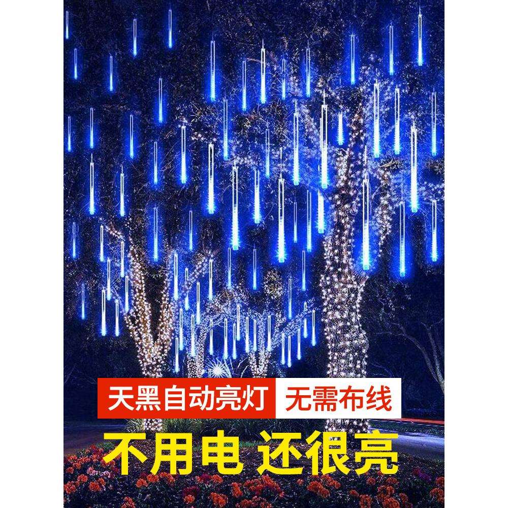 my太阳能流星雨七彩灯户外庭院挂树灯花园布置室外防水家用景观串