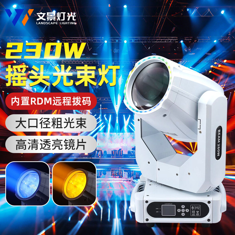 智能230W摇头光束水旋转光速灯